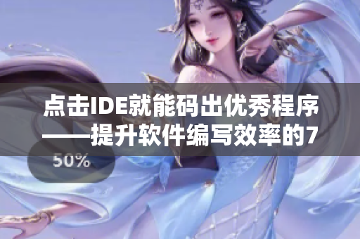 點擊IDE就能碼出優(yōu)秀程序——提升軟件編寫效率的7個技巧