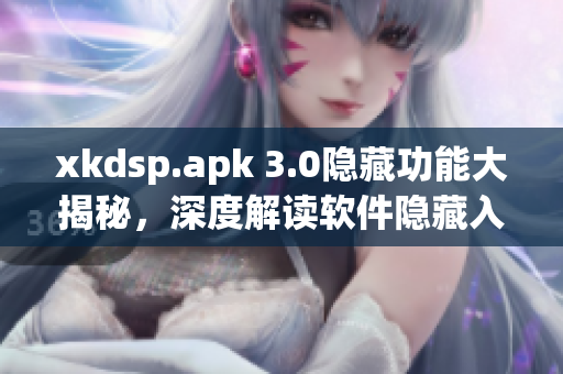 xkdsp.apk 3.0隱藏功能大揭秘，深度解讀軟件隱藏入口