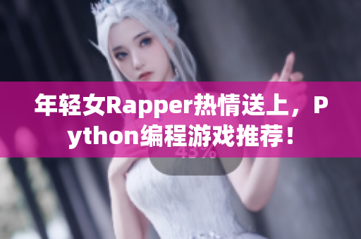 年輕女Rapper熱情送上，Python編程游戲推薦！