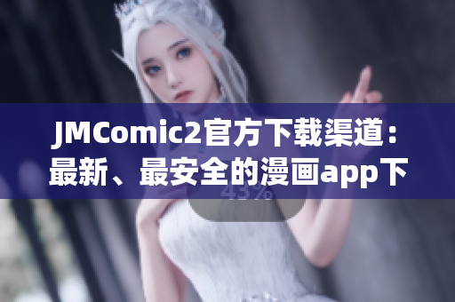 JMComic2官方下載渠道：最新、最安全的漫畫app下載