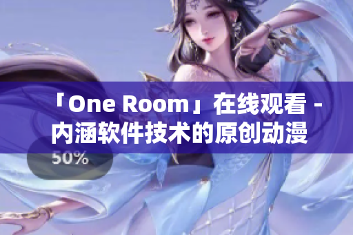 「One Room」在線觀看 - 內(nèi)涵軟件技術(shù)的原創(chuàng)動漫！