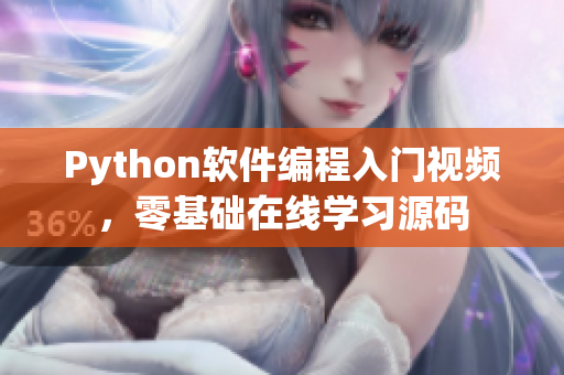 Python軟件編程入門視頻，零基礎(chǔ)在線學(xué)習(xí)源碼