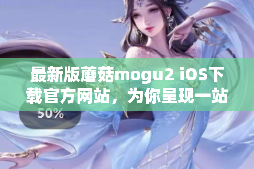 最新版蘑菇mogu2 iOS下載官方網(wǎng)站，為你呈現(xiàn)一站式移動硬盤體驗