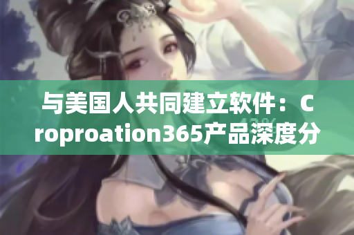 與美國(guó)人共同建立軟件：Croproation365產(chǎn)品深度分析