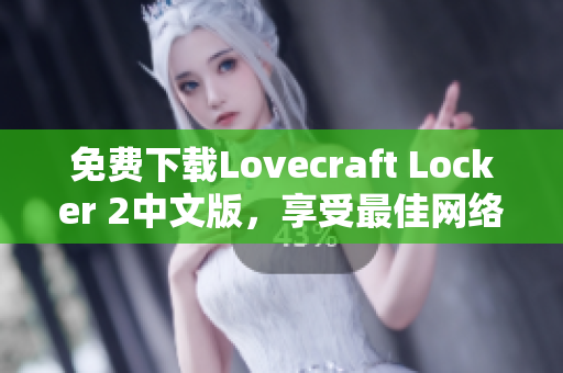 免費下載Lovecraft Locker 2中文版，享受最佳網(wǎng)絡軟件體驗