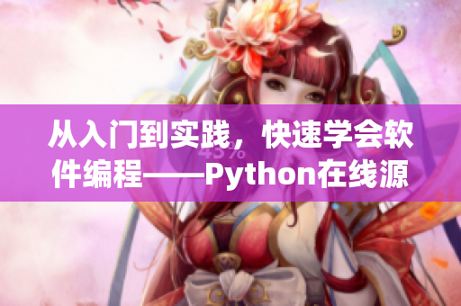 從入門到實踐，快速學(xué)會軟件編程——Python在線源碼免費觀看