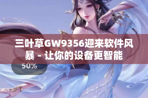 三葉草GW9356迎來(lái)軟件風(fēng)暴 - 讓你的設(shè)備更智能