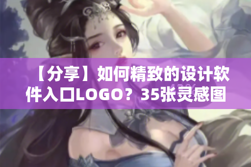 【分享】如何精致的設計軟件入口LOGO？35張靈感圖片賞析