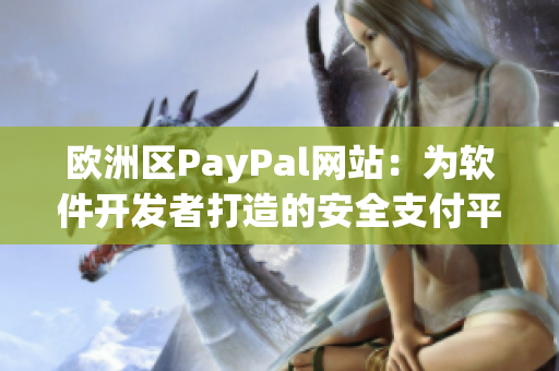 歐洲區(qū)PayPal網(wǎng)站：為軟件開發(fā)者打造的安全支付平臺(tái)