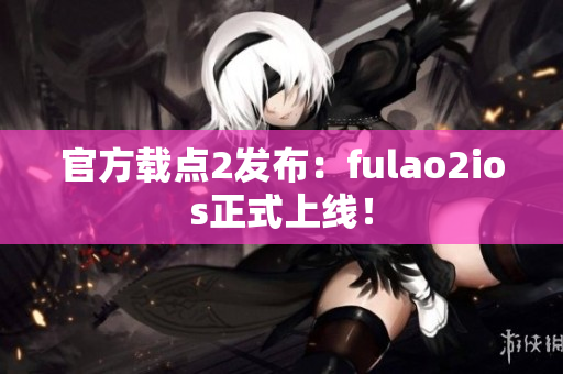 官方載點(diǎn)2發(fā)布：fulao2ios正式上線！