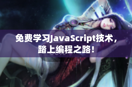 免費(fèi)學(xué)習(xí)JavaScript技術(shù)，踏上編程之路！