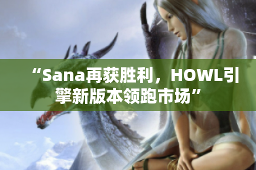 “Sana再獲勝利，HOWL引擎新版本領(lǐng)跑市場”