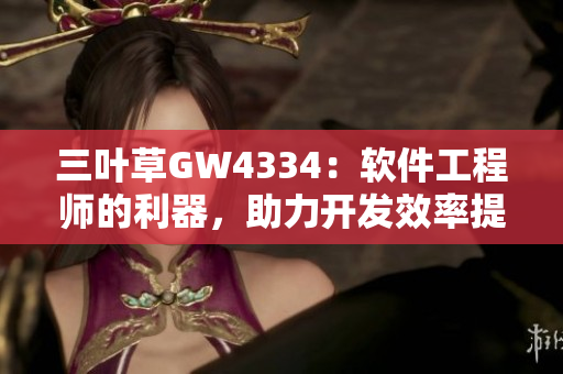 三葉草GW4334：軟件工程師的利器，助力開發(fā)效率提升