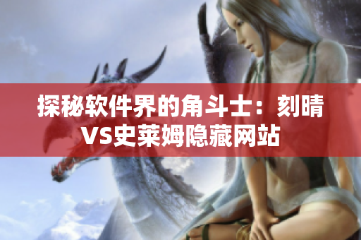 探秘軟件界的角斗士：刻晴VS史萊姆隱藏網(wǎng)站