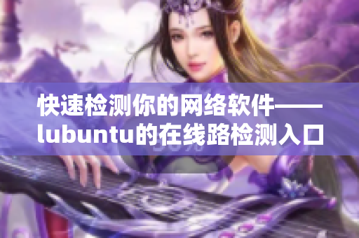 快速檢測你的網(wǎng)絡(luò)軟件——lubuntu的在線路檢測入口