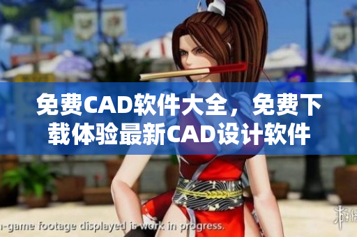 免費CAD軟件大全，免費下載體驗最新CAD設(shè)計軟件