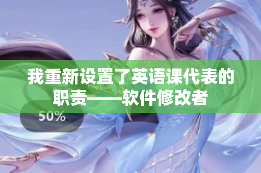 我重新設置了英語課代表的職責——軟件修改者