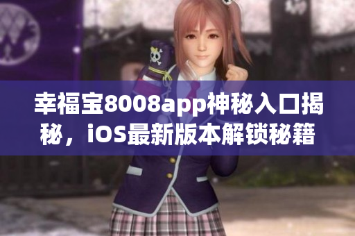 幸福寶8008app神秘入口揭秘，iOS最新版本解鎖秘籍