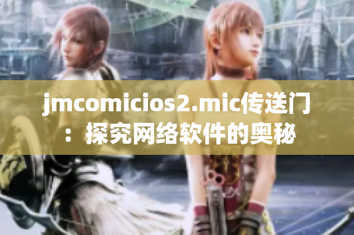 jmcomicios2.mic傳送門：探究網(wǎng)絡(luò)軟件的奧秘