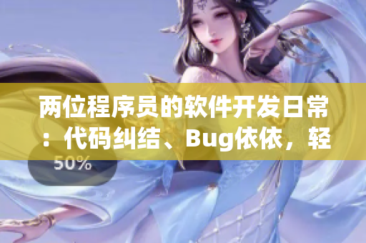 兩位程序員的軟件開發(fā)日常：代碼糾結、Bug依依，輕松幽默！