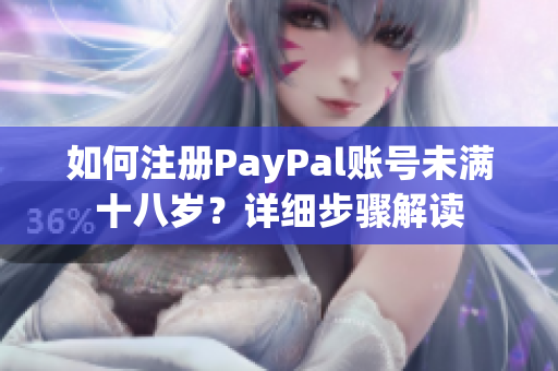 如何注冊PayPal賬號未滿十八歲？詳細步驟解讀