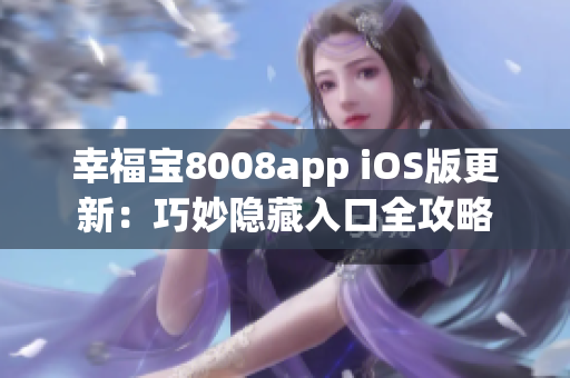 幸福寶8008app iOS版更新：巧妙隱藏入口全攻略