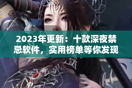 2023年更新：十款深夜禁忌軟件，實用榜單等你發(fā)現(xiàn)