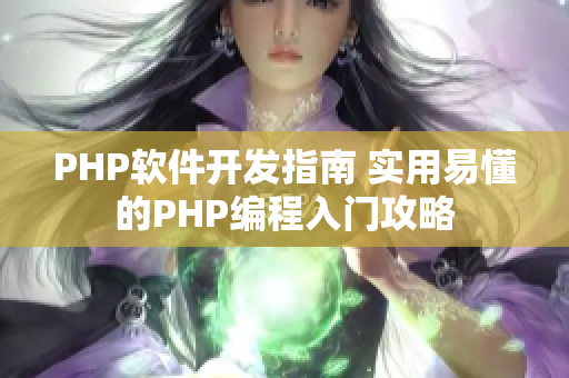 PHP軟件開發(fā)指南 實(shí)用易懂的PHP編程入門攻略