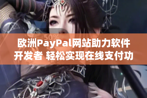 歐洲PayPal網(wǎng)站助力軟件開發(fā)者 輕松實現(xiàn)在線支付功能