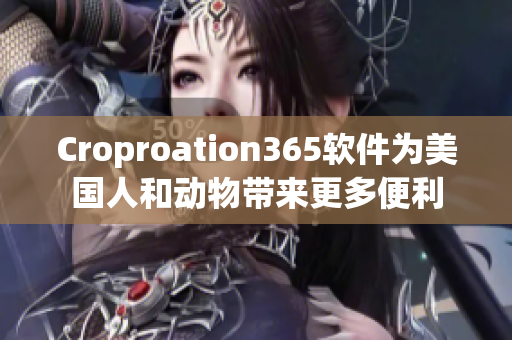 Croproation365軟件為美國人和動物帶來更多便利