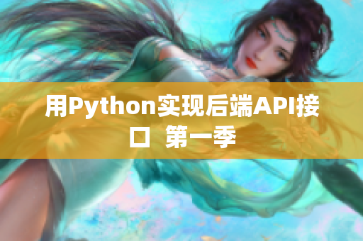 用Python實(shí)現(xiàn)后端API接口  第一季