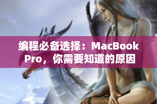 編程必備選擇：MacBook Pro，你需要知道的原因