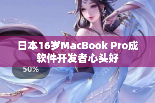 日本16歲MacBook Pro成軟件開發(fā)者心頭好