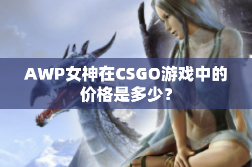 AWP女神在CSGO游戲中的價格是多少？