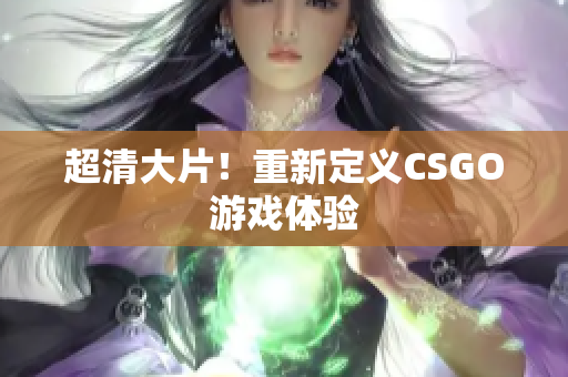 超清大片！重新定義CSGO游戲體驗(yàn)