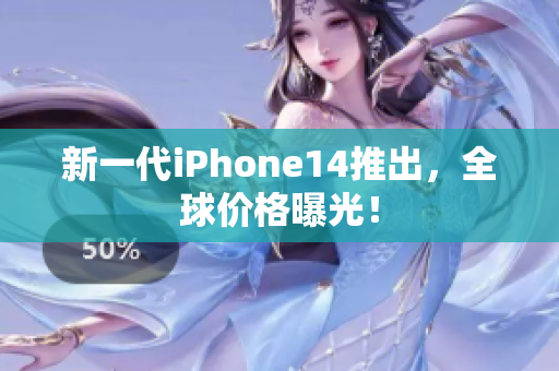 新一代iPhone14推出，全球價(jià)格曝光！