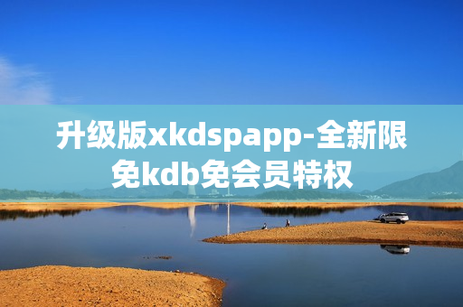 升級版xkdspapp-全新限免kdb免會員特權