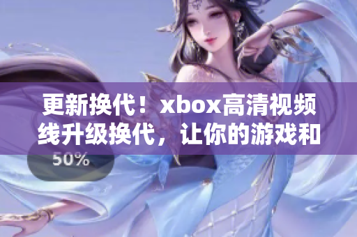 更新?lián)Q代！xbox高清視頻線升級換代，讓你的游戲和電影更精彩！