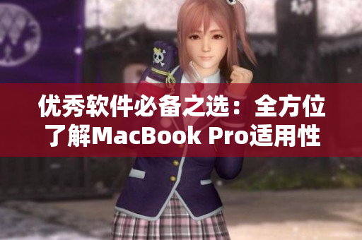 優(yōu)秀軟件必備之選：全方位了解MacBook Pro適用性