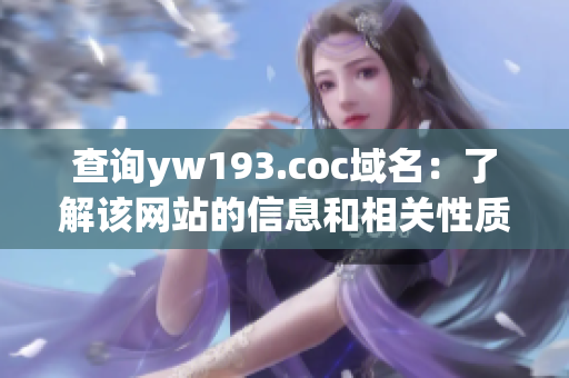 查詢yw193.coc域名：了解該網(wǎng)站的信息和相關(guān)性質(zhì)