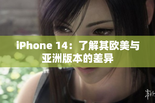 iPhone 14：了解其歐美與亞洲版本的差異