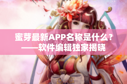 蜜芽最新APP名稱是什么？——軟件編輯獨家揭曉