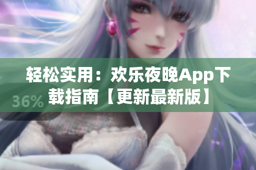 輕松實用：歡樂夜晚App下載指南【更新最新版】