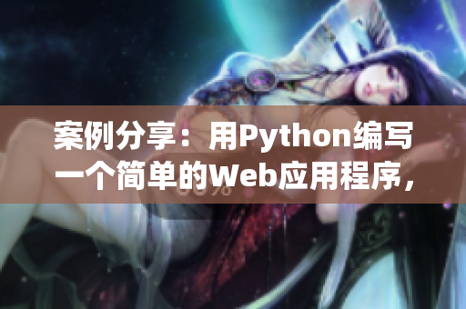 案例分享：用Python編寫一個簡單的Web應(yīng)用程序，完整教程！