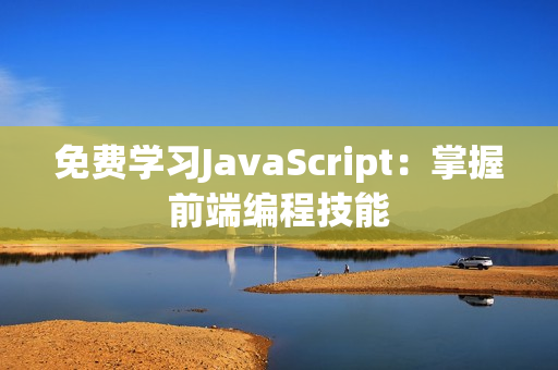 免費學(xué)習(xí)JavaScript：掌握前端編程技能