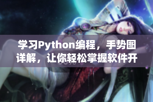 學(xué)習(xí)Python編程，手勢圖詳解，讓你輕松掌握軟件開發(fā)技能