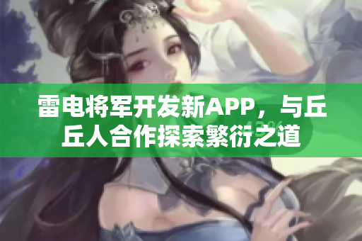 雷電將軍開(kāi)發(fā)新APP，與丘丘人合作探索繁衍之道