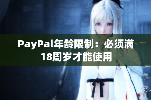 PayPal年齡限制：必須滿18周歲才能使用