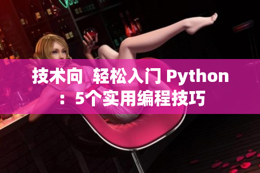 技術(shù)向  輕松入門 Python：5個實用編程技巧