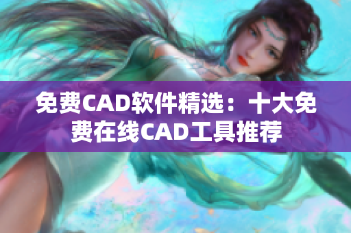 免費(fèi)CAD軟件精選：十大免費(fèi)在線CAD工具推薦